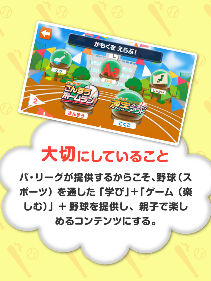 パ・リーグがっこう