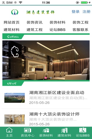 湖南建筑装饰平台 screenshot 2