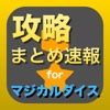 攻略まとめ for マジカルダイス