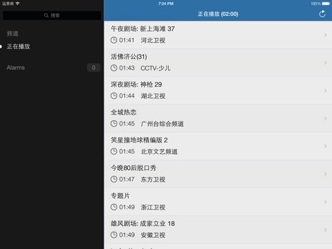 免费中国的电视台（iPad版） screenshot 2