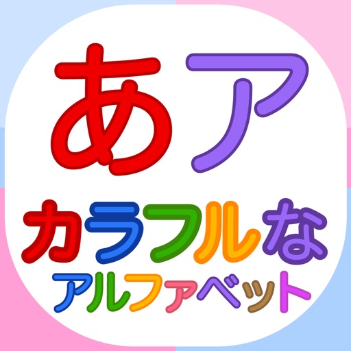 カラフルなアルファベット「幼稚園の子供のための日本語の文字」Japanese Colorful Alphabets