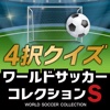 4択クイズ for ワールド・サッカーコレクションS