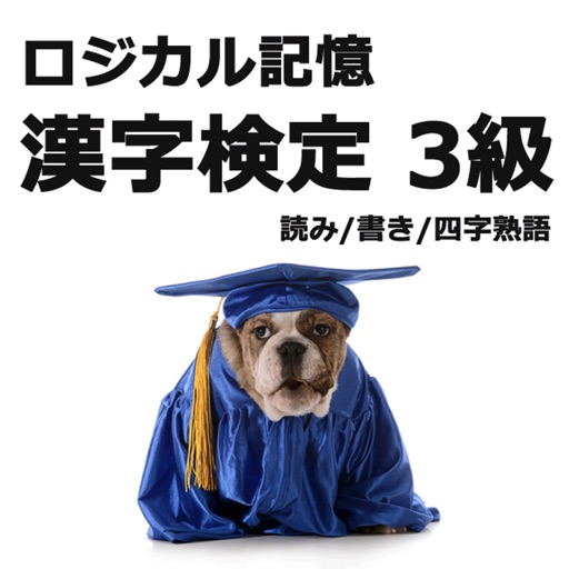 ロジカル記憶 漢字検定3級 読み/書き/四字熟語 -クイズ感覚で漢検三級の漢字を覚える無料アプリ-