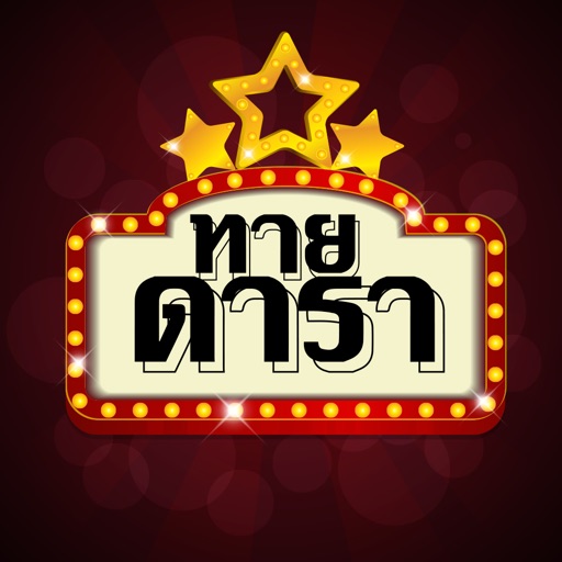 ปริศนาวงการบันเทิง icon