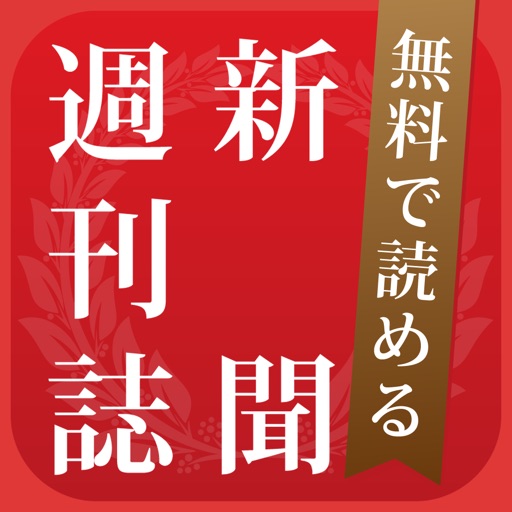 新聞＊週刊誌まとめ読み - 無料で読めるニュース