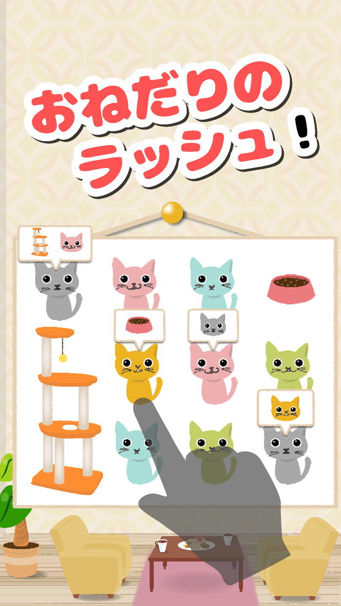 ねこねだり 〜脳トレ推理パズル〜