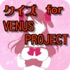 クイズ for VENUS PROJECT