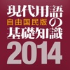 現代用語の基礎知識 2014