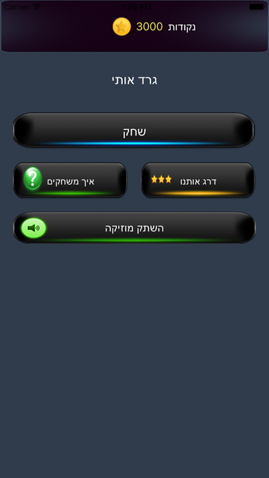 גרד אותי Screenshot 5