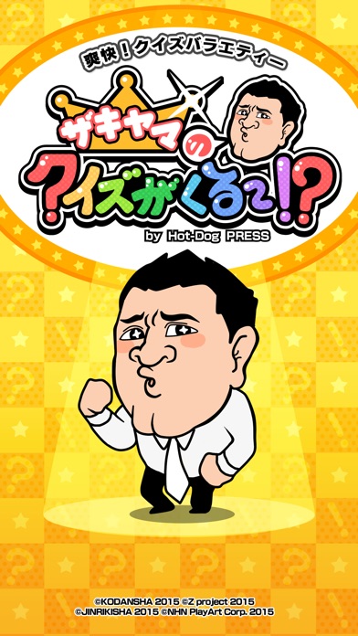 ザキヤマのクイズがくる~!?by Hot-... screenshot1