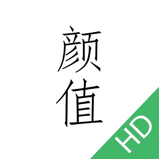 颜值（高清）－给自己的脸打分 icon