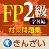 14-15年版パーフェクトFP技能士2級対策問題集 学科編