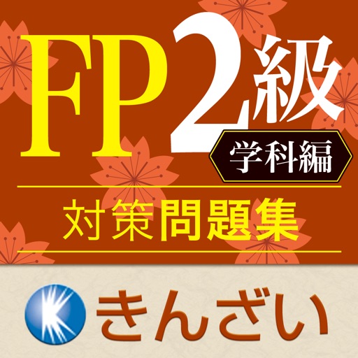 14-15年版パーフェクトFP技能士2級対策問題集 学科編 icon