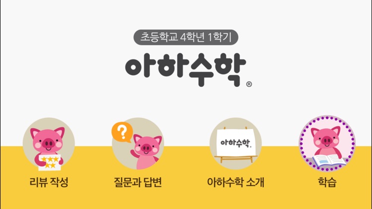 아하수학 - 초등 4학년 1학기