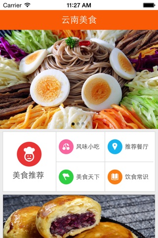 云南美食 screenshot 4