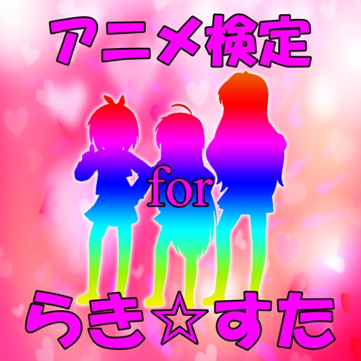 アニメ検定 for らきすた icon