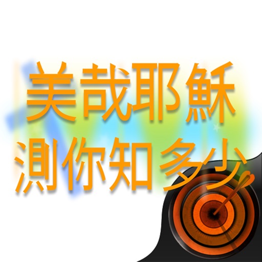 美哉耶穌 測你知多少 icon