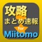 大人気ゲーム「Miitomo」の攻略情報や最新ニュースをまとめてお届け！