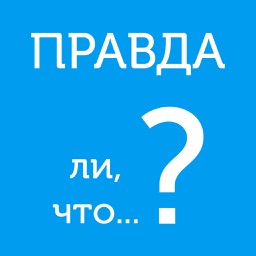 Правда ли, что? - правда или ложь или верю не верю