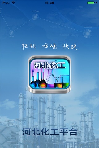 河北化工平台 screenshot 4