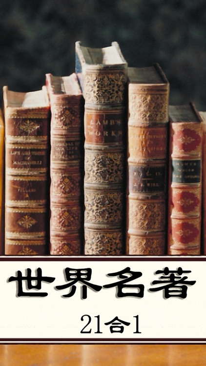 世界名著合集21合1(簡繁體)-网络小说免费在线阅读电子书