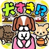 わんこ屋さん~可愛い犬と出会える面白ゲーム~