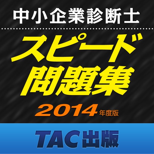 TAC出版 中小企業診断士 2014年度版 スピード問題集 icon