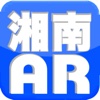 湘南AR