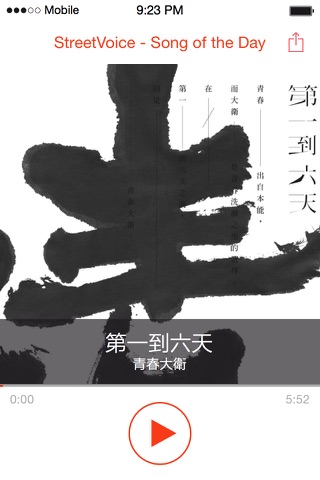 1天1首搖滾樂 - StreetVoice Song of the Day screenshot 4