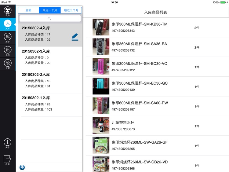 iShop(爱小铺)-库存管理终端