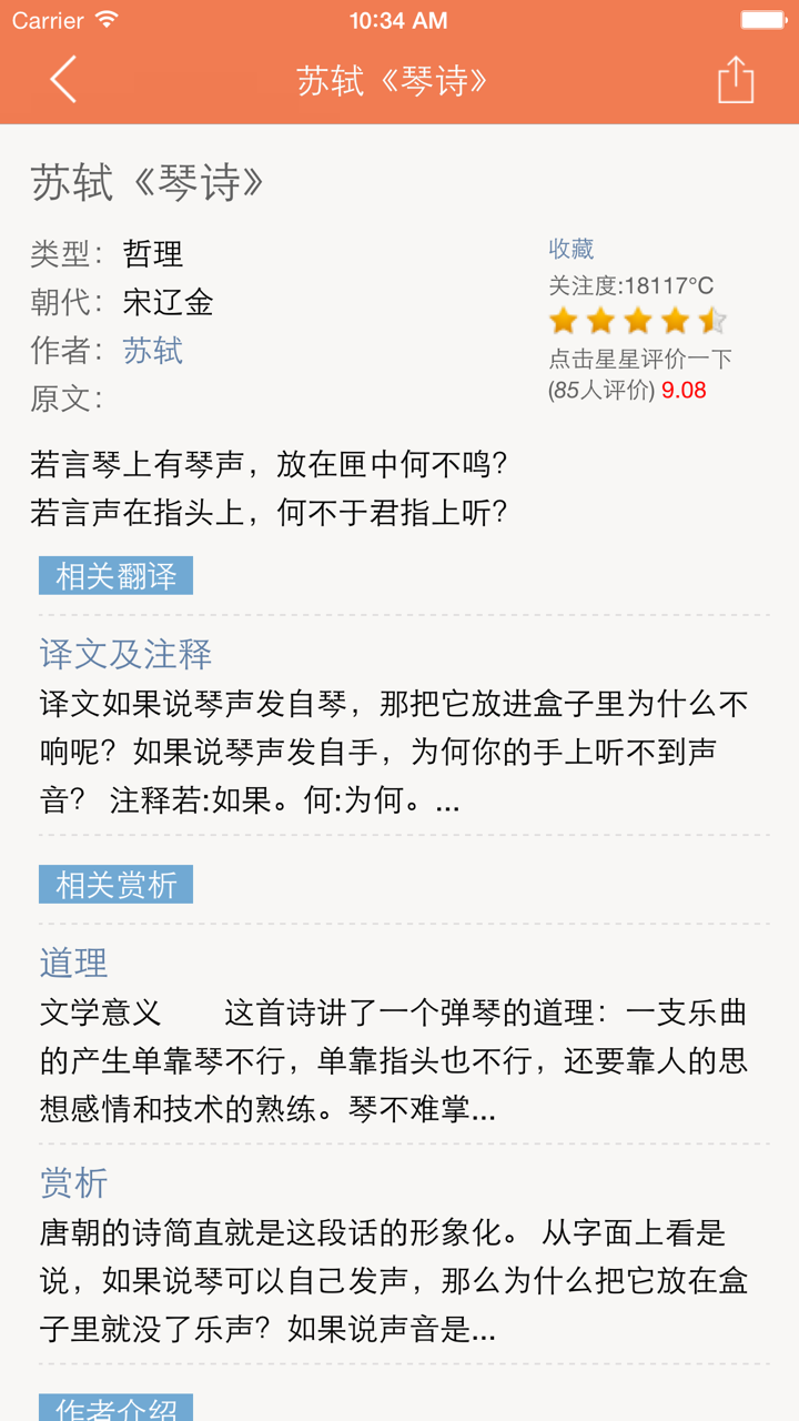 苏轼全集 - 苏东坡古诗文全集翻译鉴赏大全 screenshot 3