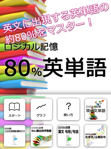 ロジカル記憶 80%英単語 中学英語の勉強におすすめ！無料の単語帳暗記アプリのおすすめ画像1