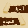 أسرار النجاح for iPhone