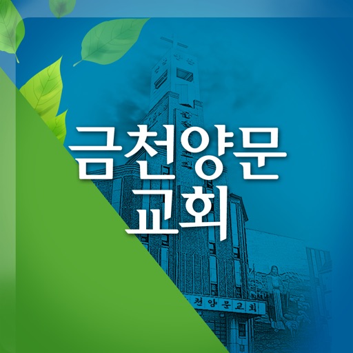 금천양문교회 모바일 홈페이지 icon