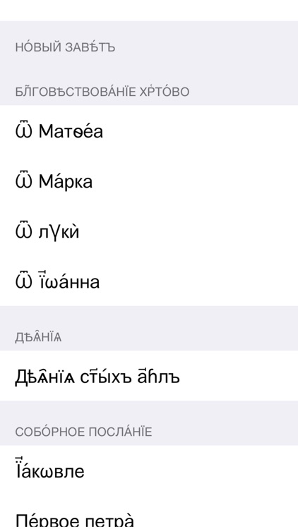 Church Slavonic Bible screenshot-3