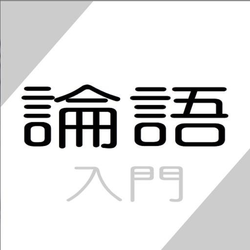 論語 入門〜孔子からの伝言〜