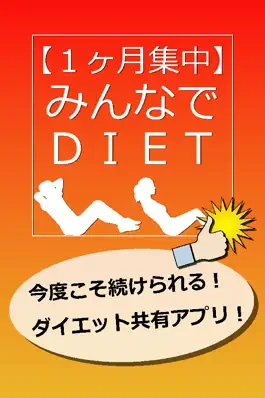 Game screenshot 1ヶ月集中！ みんなでDIET mod apk