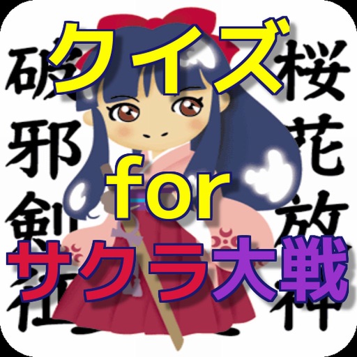 クイズ for サクラ大戦 icon