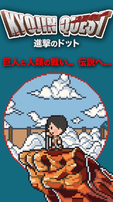 巨人クエストのおすすめ画像1