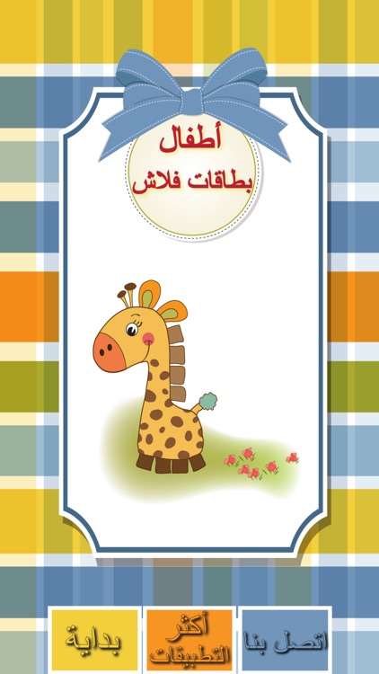 Kids Arabic Alif Baa Ta Huruf Flash Cards screenshot-4