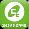 2015동서울대학교진로가이드