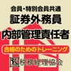 会員・特別会員共通 内部管理責任者合格のためのトレーニング2014