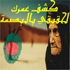 كم عمرك -  حساب العمر و كشف عمرك الحقيقي بالبصمة
