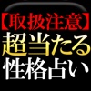 ▲取扱注意▲本気で当たる◆性格占い【柚木桃子 慶珠占】