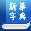 新华字典(发音版)