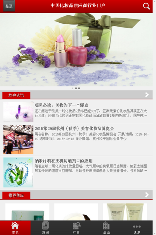 中国化妆品供应商行业门户 screenshot 2