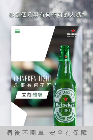::: Heineken LIGHT 海尼根LIGHT 凡事有何不可  ::: screenshot 2