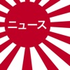 日本ニュースビューア無料