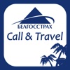 Call&Travel Белгосстрах