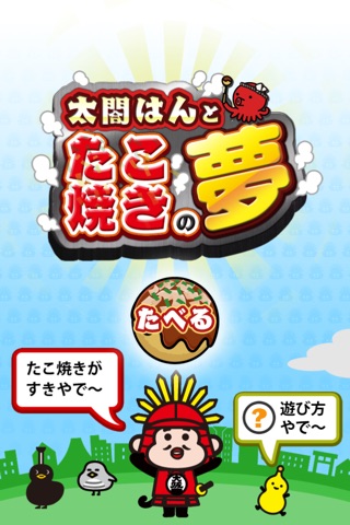 太閤はんとたこ焼きの夢-大阪ご当地キャラ無料ゲーム screenshot 2